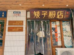-矮子粉店1985·长沙米粉(湘春路店)