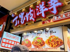 -丁家坡洋芋·观音桥好吃街A区(全国总店)