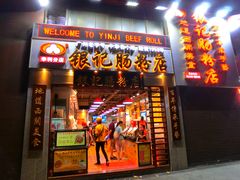 门面-荔银肠粉(广州天河华利路店)