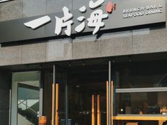 -日进一片海.生腌海鲜火锅.宵夜烧烤(三里屯总店)