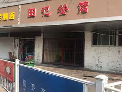 门面-田记餐馆(富国街店)