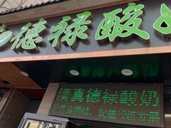 门面-德禄酸奶(莫家街店)