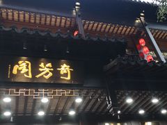 门面-奇芳阁·百年清真南京菜(夫子庙店)