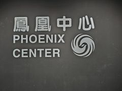 -凤凰中心