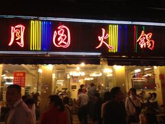 -月圆火锅(宁海东路二店)