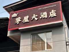 -茅屋大酒店