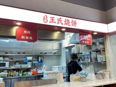 -文武王氏烧饼·无矾油条(西溪路店)