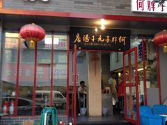 iphone_upload_pic-何胖子丸子汤(南海街店)