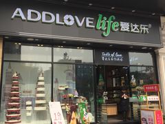 门面-爱达乐面包生日蛋糕(崇州唐人街店)