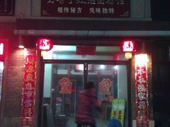 -万哈子红油面粉馆(户部巷店)