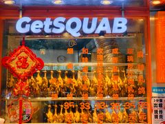 -整只乳鸽GetSQUAB(西华路店)
