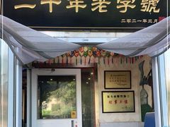 门面-牧人嘎查蒙餐(富强路店)