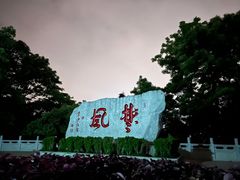 -岳麓山风景名胜区