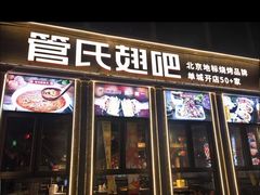 -管氏翅吧(台湾街店)