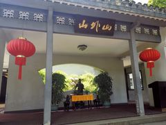 -山外山菜馆(玉泉路店)
