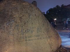 -郑和公园