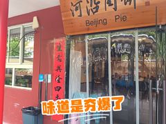 -河沿肉饼Beijing Pie(锡拉胡同店)