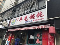 门面-潘国仙耳光馄饨(黄家阙路店)