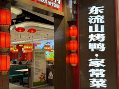 -东流山烤鸭·家常菜(雨山龙湖店)
