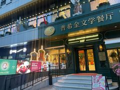 -哈拉硕俄式西餐