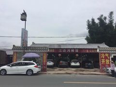 -江边河鲜