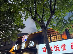 -打酱油·非遗淮扬菜(瘦西湖梅岭店)