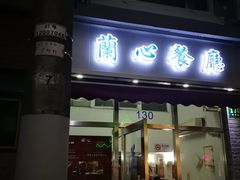 门面-蘭心餐厅(进贤路店)