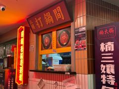 -楠火锅(西单店)