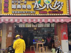 门面-葛师傅越南特色水果捞(建政南路总店)
