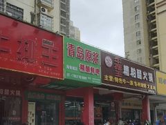 -牛排王糟粕醋火锅(海甸分店)