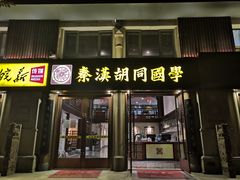 -秦汉胡同国学书院(天鹅湾分馆)