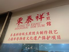-东泰祥生煎馆(重庆北路店)