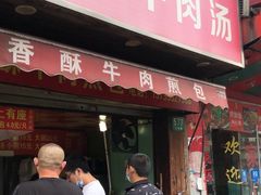 -牛煎里牛肉煎包淮南牛肉汤(广东路店)