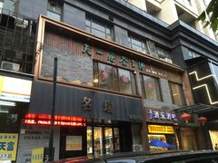 -隐山栖(鸿泰佳园店)