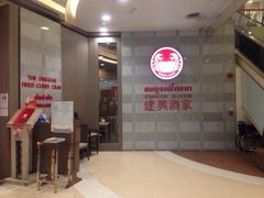 建兴酒家Somboon Seafood(SAMYAN店)-建兴酒家(萨木亚店)
