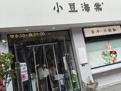 -小豆海棠(嘉兴路店)