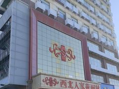-西北人家莜面村(建设店)