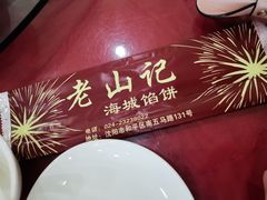 -老山记海城馅饼大酒店(振兴小区店)