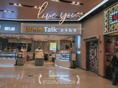 门面-BreadTalk面包新语·烘焙蛋糕(领展购物广场店)
