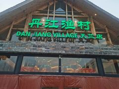 -丹江渔村(首都机场店)
