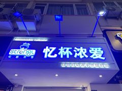 -白色日记·手作酸奶(麦凯乐店)