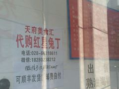 -红星兔丁(武侯祠店)