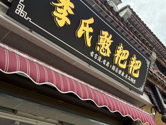 -李氏憨粑粑(官渡古镇店)