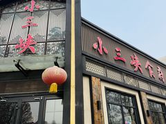 -小三峡食府(西五路店)