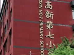 -西安高新第七小学