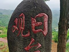 -乌石村