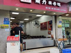 门面-斯丹姜母鸭·古法干香(涂门街总店)