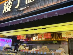 -矮子馅饼(大成路店)