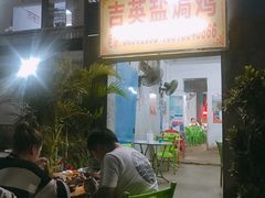 -吉英盐焗鸡(文中路店)