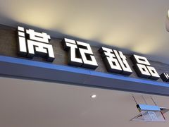 -满记甜品(巴黎春天宝山店)